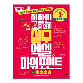 직장인을 위한 실무 엑셀&파워포인트(모든 버전 사용 가능):엑셀로 분석하고 파워포인트로 발표한다!