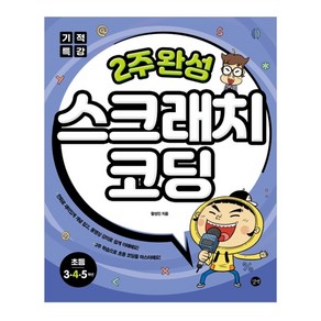 기적특강2주 완성 스크래치 코딩: 초등 3 4 5학년