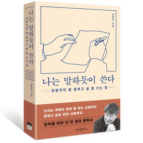 나는 말하듯이 쓴다:강원국의 말 잘하고 글 잘 쓰는 법