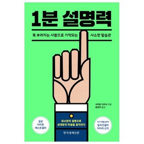 1분 설명력:똑 부러지는 사람으로 기억되는 사소한 말습관, 한국경제신문