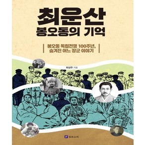 최운산 봉오동의 기억:봉오동 독립전쟁 100주년 숨겨진 어느 장군 이야기