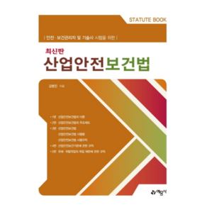 산업안전보건법:안전. 보건관리자및 기술사 시험을 위한, 예문사