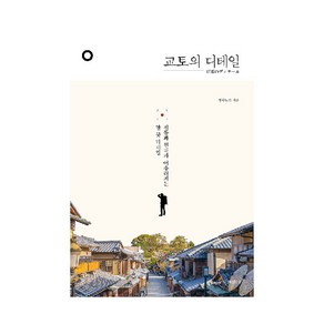 교토의 디테일:전통과 현대가 어우러지는 한 끗 디테일, book by PUBLY(북바이퍼블리)