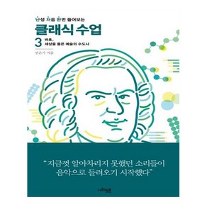 난처한 클래식 수업 3:바흐 세상을 품은 예술의 수도사, 사회평론