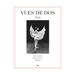 뒷모습(VUES DE DOS), 현대문학