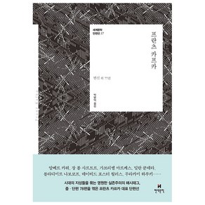 프란츠 카프카:변신 외 77편, 현대문학