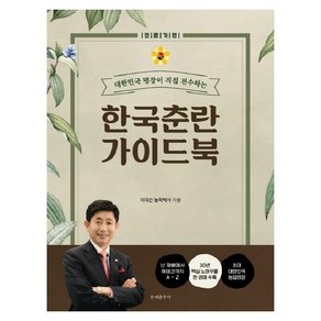 대한민국 명장이 직접 전수하는한국춘란 가이드북: 전문가편:난 재배에서 재테크까지 A-Z, 문예춘추사