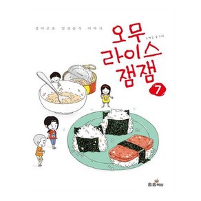 오무라이스 잼잼 7:경이로운 일상음식 이야기, 송송책방