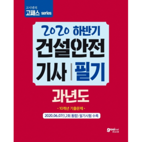 2020 고시넷의 고패스 seies 하반기 건설안전 기사 필기 과년도, 고시넷