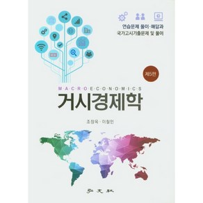 거시경제학(연습문제 풀이집):연습문제 풀이 해답과 국가고시기출문제 및 풀이, 홍문사