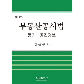 부동산공시법:등기.공간정보, 형설출판사