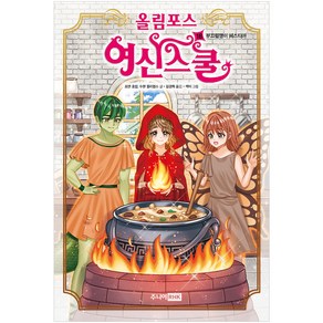 올림포스 여신스쿨 18: 부끄럼쟁이 헤스티아:, 주니어RHK