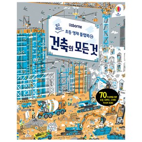 Usborne건축의 모든 것: