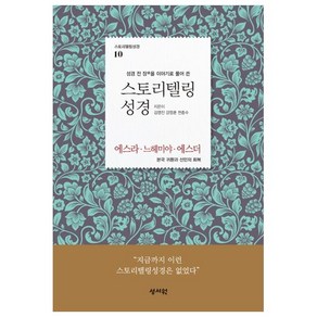 성경 전 장을 이야기로 풀어 쓴스토리텔링 성경: 에스라 느헤미야 에스더:본국 귀환과 선민의 회복