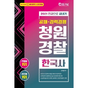 청원경찰 한국사 한 권으로 끝내기(2021):공채 경력경쟁, 서울고시각(SG P&E)