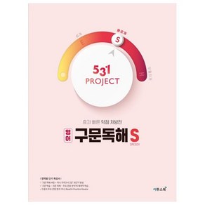 531 프로젝트 PROJECT 구문독해 S (2024년)