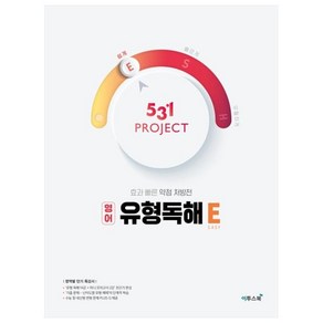 531 프로젝트 PROJECT 유형독해 E (2024년)