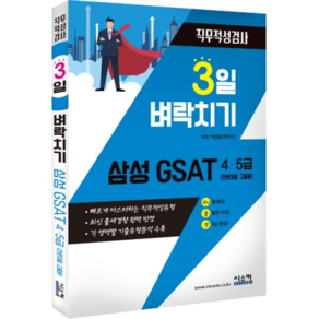 3일 벼락치기삼성 GSAT 4 5급(전문대졸 고졸용) 직무적성검사:빠르게 마스터하는 직무적성유형