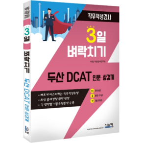 3일 벼락치기두산 DCAT 인문 상경계 직무적성검사:빠르게 마스터하는 직무적성유형, 시스컴