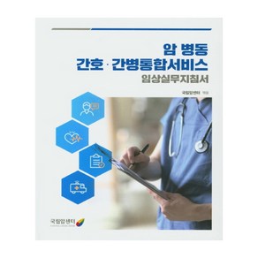 암 병동 간호 간병통합서비스 임상실무지침서