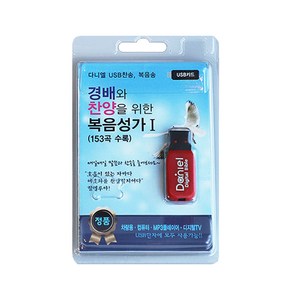 경배와 찬양을 위한 복음성가 1(USB), 다니엘전자성경