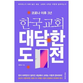 코로나 이후 3년 한국교회 대담한 도전:바이러스가 바꿔 놓은 세상 교회의 사역은 어떻게 달라지는가, 생명의말씀사