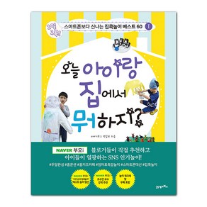 오늘 아이랑 집에서 뭐 하지?:1일 1콕! 스마트폰보다 신나는 집콕놀이 베스트 60