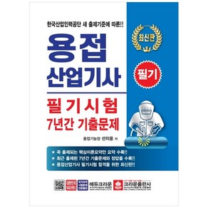 용접산업기사 필기시험 7년간 기출문제(2020):한산업인력공단 새 출제기준에 따른!!