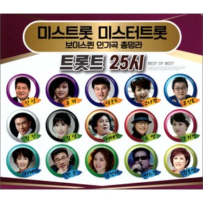 미스트롯 미스터트롯 - 트롯트 25시, 2CD