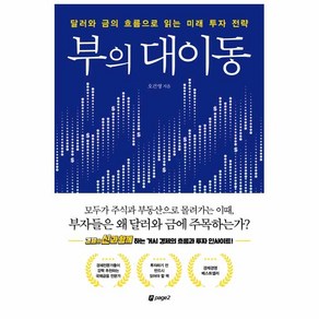 부의 대이동, 페이지2북스