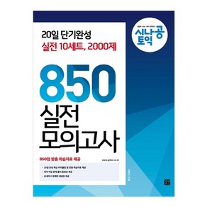 시나공 토익 850 실전 모의고사, 길벗, 상세 설명 참조