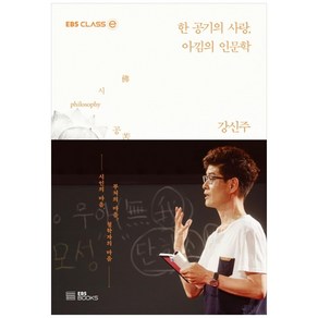 한 공기의 사랑 아낌의 인문학, EBS BOOKS, 강신주