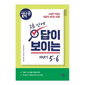 시나공 토익3초 안에 답이 보이는 PART 5&6: