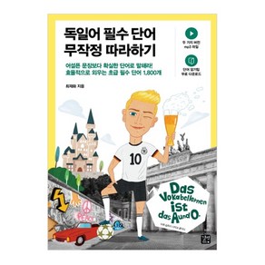 독일어 필수 단어 무작정 따라하기