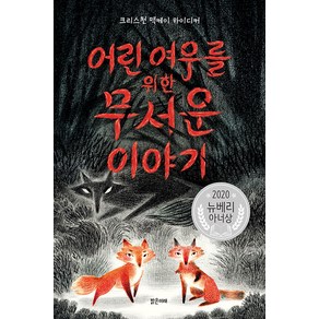 어린 여우를 위한 무서운 이야기:2020 뉴베리 아너상, 밝은미래, 상세 설명 참조