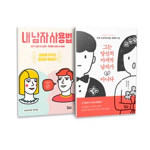 내 남자 사용법 + 그는 당신의 남자가 아니다 전 2권, 북아지트, 북아지트 편집부