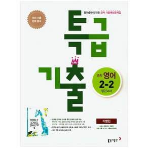 특급기출 2학기 중간고사 중2 영어 동아 이병민 (2022년용)