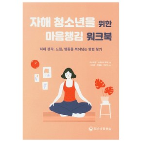 자해 청소년을 위한 마음챙김 워크북:자해 생각 느낌 행동을 뛰어넘는 방법 찾기