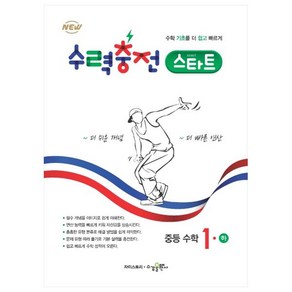 수력충전 스타트 중등 수학 1 (하), 수경출판사, 수학영역