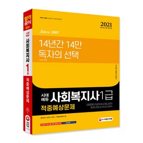 시대에듀사회복지사 1급 적중예상문제(2021):빨리보는 간단한 키워드 / 적중예상문제 5회, 시대고시기획