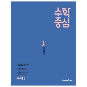 수학중심 고등 수학 1 (2024년), 미래엔