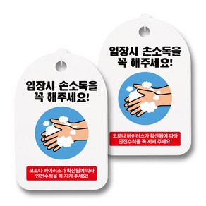 뭉키월드 마스크 손소독제 안내판, 049 원형 입장시 손소독을 꼭 해주세요, 2개