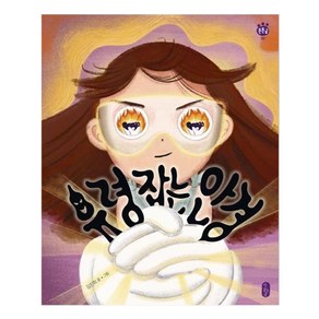 유령 잡는 안경:, 책읽는곰