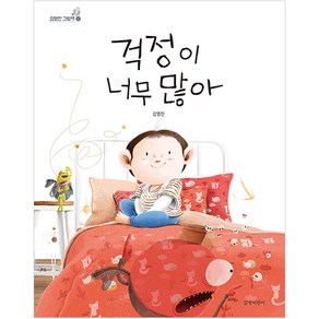 걱정이 너무 많아, 길벗어린이