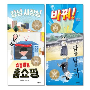 황금도깨비 수상작 강남사장님 + 바꿔 + 신통방통 홈쇼핑 + 담을 넘은 아이, 비룡소