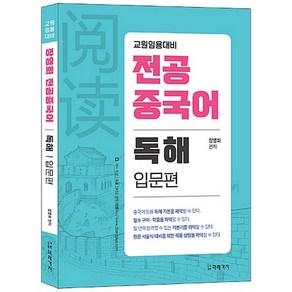 장영희 전공중국어 독해: 입문편:교원임용대비