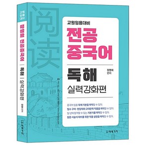 장영희 전공중국어 독해: 실력강화편:교원임용대비