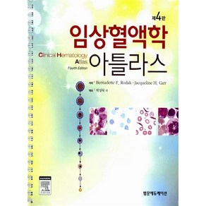 임상혈액학 아틀라스, 범문에듀케이션