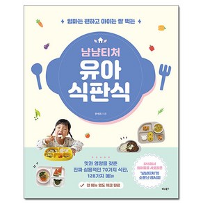 냠냠티처 유아 식판식: 엄마는 편하고 아이는 잘 먹는