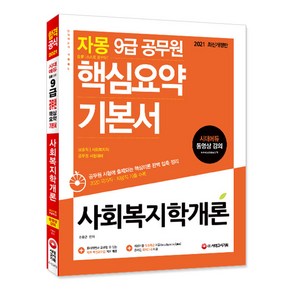 자몽사회복지학개론 핵심요약 기본서(9급 공무원)(2021):보호직 / 사회복지직 / 공무원 시험대비